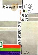 商务英语证书 BEC 考试应试技巧及模拟试题（1994 PDF版）