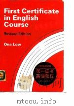 第一证书英语教程  英汉对照本   1986  PDF电子版封面  7533700783  （英）Ona Low编；唐述宗译注 