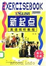 新起点英语视听教程  练习手册   1997  PDF电子版封面  7119020196  刘岩编 