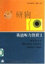 英语听力教程1教师参考书   1988  PDF电子版封面  7040010518  刘燕盛主编 