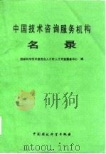 中国技术咨询服务机构名录（1988 PDF版）