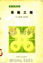 系统工程   1983  PDF电子版封面  15033·5474  （日）秋山穰，（日）西川智登著；高烈夫译 