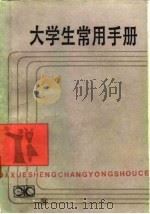 大学生常用手册   1984  PDF电子版封面  17204·54  陈强编 