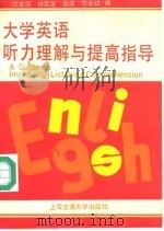 大学英语听力理解与提高指导   1992  PDF电子版封面  7313009682  杜曾荫等编 