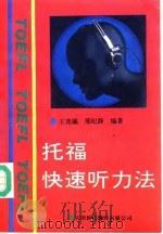 托福快速听力法   1992  PDF电子版封面  7543301881  王连瀛，邢纪静编著 
