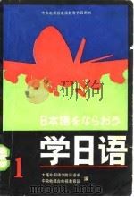 学日语  第1册   1984  PDF电子版封面  9236·032  大连外国语学院日语系，中央电视台电视教育部编 