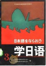 学日语  第3册（1985 PDF版）