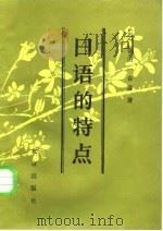 日语的特点   1985  PDF电子版封面  7200002372  （日）金田一春彦著；马凤鸣译 