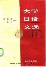 大学日语文选  上   1987  PDF电子版封面  9209·82  刘文柱，于荣胜编著 