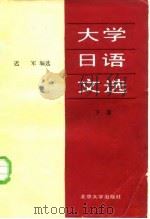 大学日语文选  下（1987 PDF版）