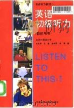 英语初级听力教师用书（1992 PDF版）