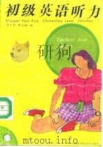 初级英语听力  上   1991  PDF电子版封面  7312002730  刘玉祥，虞志超编 