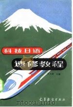 科技日语速修教程   1983  PDF电子版封面  9010·0158  汪大捷主编 