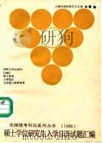 硕士学位研究生入学日语试题汇编   1988  PDF电子版封面  7560801919  上海市高校招生办公室 