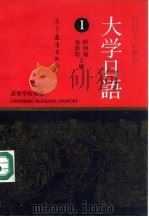 大学日语  1   1991  PDF电子版封面  7040026546  顾明耀，徐祖琼主编 