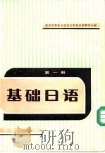 基础日语 第一册   1981年08月第1版  PDF电子版封面    北京大学东方语言文学系日语教研室 