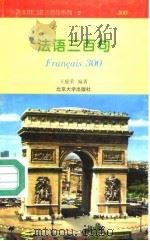 法语三百句   1995  PDF电子版封面  7301026609  王庭荣编著 