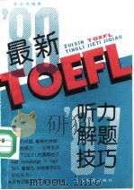 最新TOEFL听力解题技巧   1991  PDF电子版封面  7532018938  朱宝胜编著 