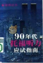 90年代托福听力应试指南   1991  PDF电子版封面  7500003145  蔡江浓，沈泓波著 