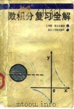 微积分复习全解   1988  PDF电子版封面  7810230999  孔坤德，林永生编著 