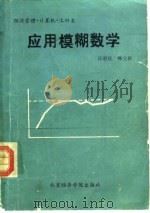 应用模糊数学   1989  PDF电子版封面  7563801294  汪培庄，韩立岩编著 