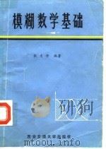 模糊数学基础（1984 PDF版）