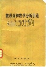 微积分和数学分析引论  第1卷  第1分册（1979 PDF版）