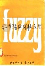 模糊数学及其应用   1983  PDF电子版封面  13212·46  贺仲雄编 