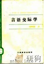 言语交际学   1986  PDF电子版封面  7424·135  刘焕辉著 