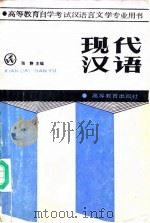现代汉语（1988 PDF版）