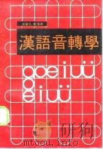 汉语音转学（1986 PDF版）