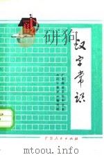 汉字常识   1977  PDF电子版封面  9111·16  广东师范学院中文系《汉字常识》编写组编 