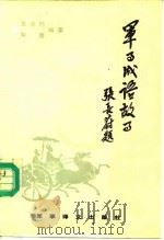 军事成语故事   1988  PDF电子版封面  7800270211  王洪钧，朔箐编著 