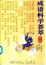 成语科学荟萃   1988  PDF电子版封面  7506502968  刘也编 