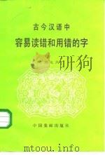 古今汉语中容易读错和用错的字（1985 PDF版）