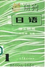 日语  1  第2版   1978  PDF电子版封面  7040016729  周炎辉主编 