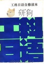 工科日语自修读本（1983 PDF版）