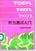 TOEFL听力测试入门   1990  PDF电子版封面  7560005829  应天等编写 