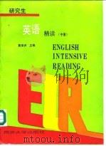 研究生英语精读  中（1994 PDF版）