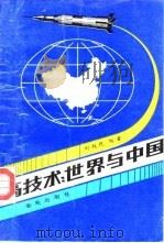 高技术  世界与中国   1988  PDF电子版封面  7506900335  刘铁民编著 