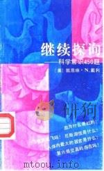 继续探询  科学常识450题   1988  PDF电子版封面  7504300519  （美）戴利著；姚惠娟，周静译 