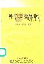 科学实验导论   1990  PDF电子版封面  7563600582  许定奇，孙荣文编著 