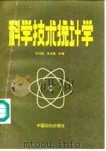 科学技术统计学   1990  PDF电子版封面  780043138X  宋化民，肖佑恩主编 