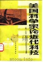 美国科学家论近代科技   1987  PDF电子版封面  13031·3101  （美）凯福尔斯等著；范岱年，孟长麟译 