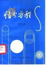 积分方程   1986  PDF电子版封面    姚家宁编 