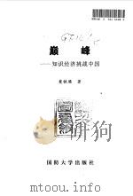 巅峰  知识经济挑战中国（1998 PDF版）