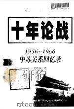 十年论战  1956-1966中苏关系回忆录  上   1999  PDF电子版封面  7507304736  吴冷西著 