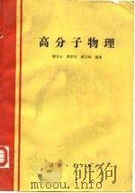 高分子物理   1989  PDF电子版封面  7118005576  谢文心等编著 