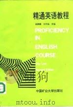精通英语教程（1992 PDF版）