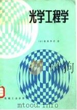 光学工程学   1982  PDF电子版封面  15033·5128  （日）饭嫁启吾著；许菊心，杨国光译 